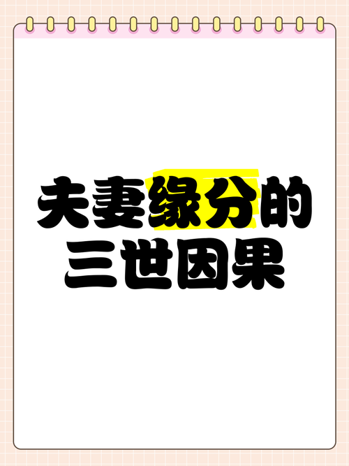 三世姻緣