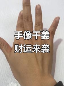 什么樣的手算是干姜手