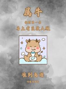 關(guān)于生肖牛財運的運勢 不看后悔