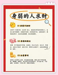 八字身弱的人如何才能守得住財