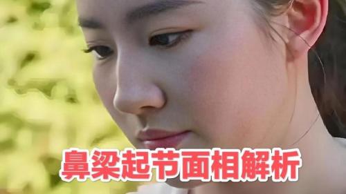 起節鼻的女人感情不順 易招拋棄嗎
