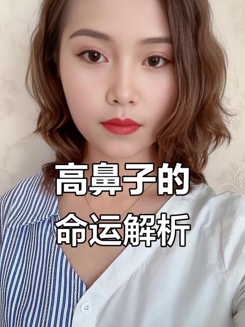 高鼻梁的女人命運怎樣