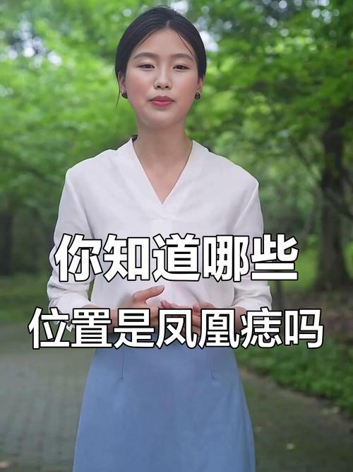 女人鳳凰命的痣在什么地方