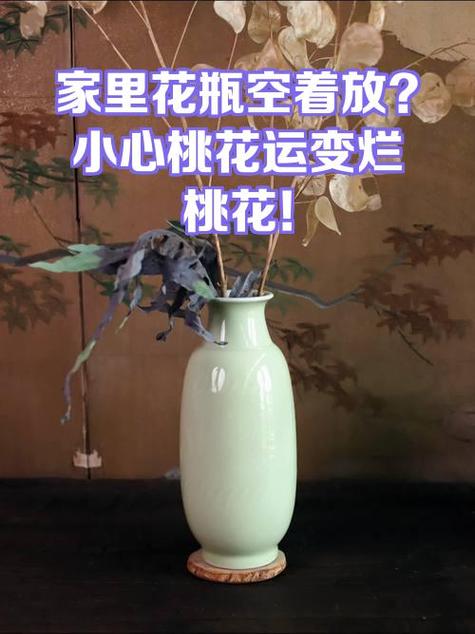 花瓶催桃花需要注意什么  空花瓶招來爛桃花