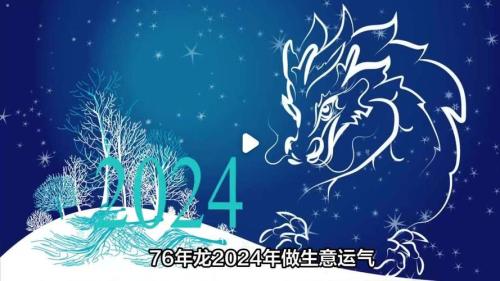 1976年屬龍人的吉祥數字