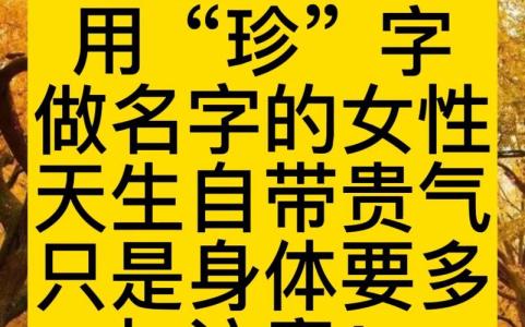 以珍字開頭的女孩名字