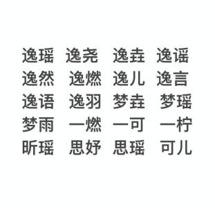 帶逸字的女孩名字大全