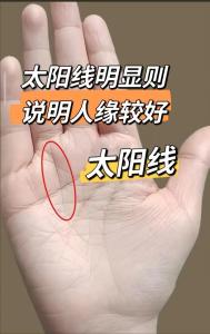 女人雙手都有太陽線 太陽線的概念分析