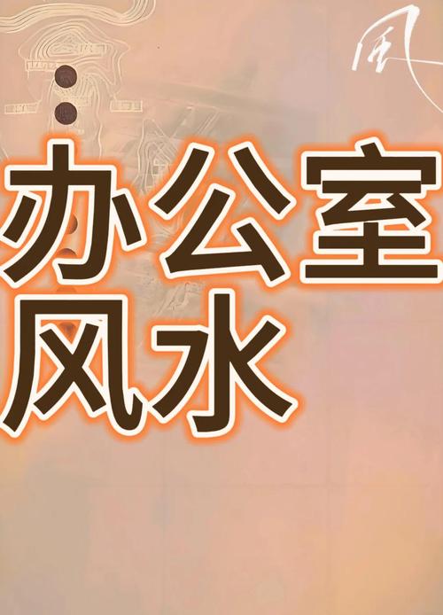 辦公室風水影響健康怎么辦 怎么破解
