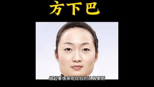 方角顎的人性格是怎樣的
