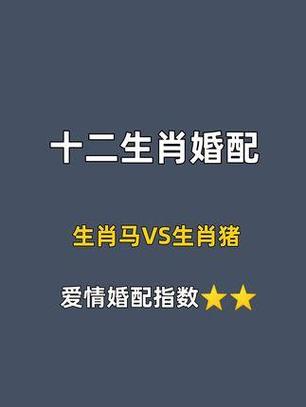 馬與豬是相生還是相克 生肖馬和生肖豬的婚姻配嗎