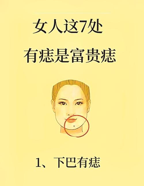 女人下巴得財痣是什么意思 下巴有痣順風順水