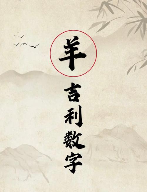 屬羊人的幸運數(shù)字分別是什么 最旺屬羊人的5個數(shù)字