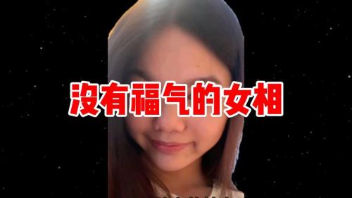 哪些女人面相天生沒(méi)有福氣