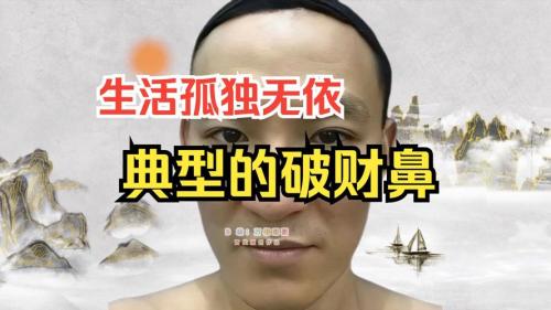 破財相的特征 面相破財的人