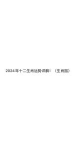 2024年屬鼠女全年運勢 屬鼠的女人2024今年運勢有變好嗎