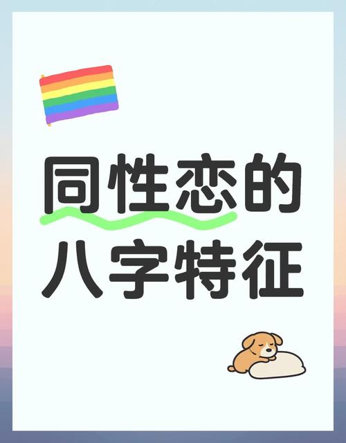 容易出現(xiàn)同性戀的八字特征