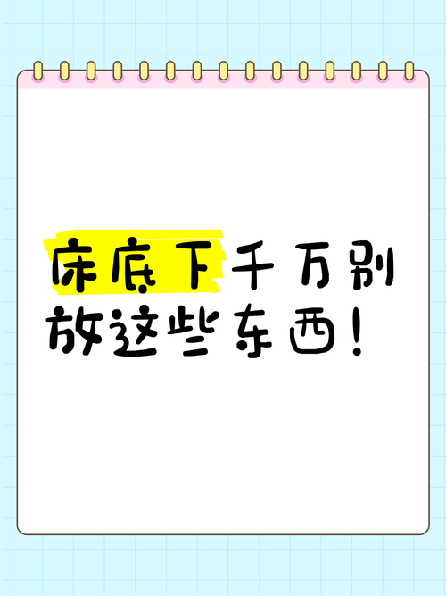 床底下最忌諱放的東西