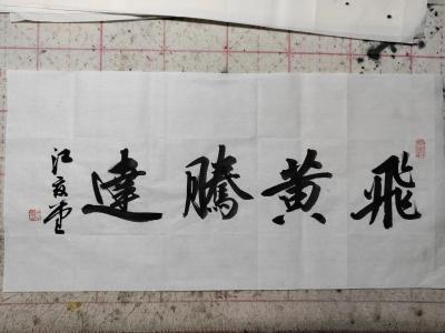 八字看你何時方能“飛黃騰達”