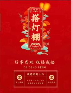 正月十二搭燈棚來歷 為迎接元宵佳節