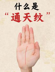 什么是通天紋 命主能力強大運勢旺盛