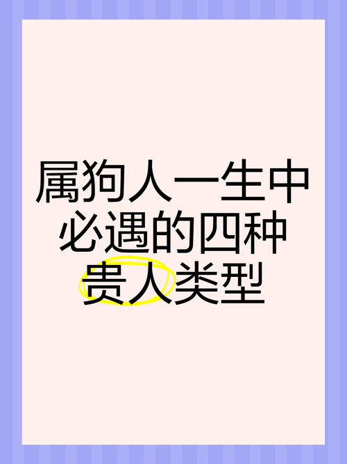 2024屬狗的貴人和小人分別是誰