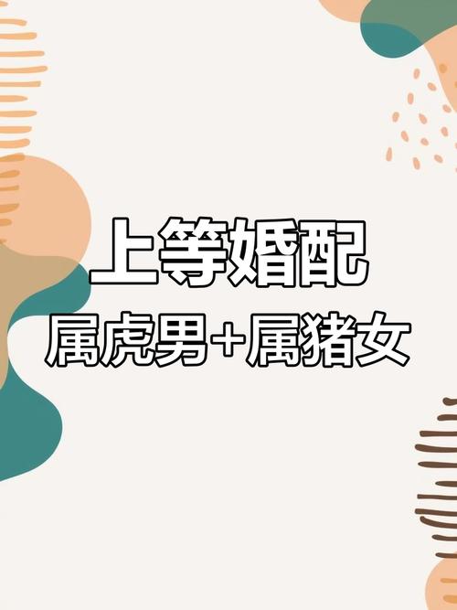 婚姻幸福非常相配 生肖虎女和生肖豬男配嗎
