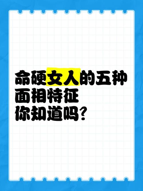 命硬的女人長相特點