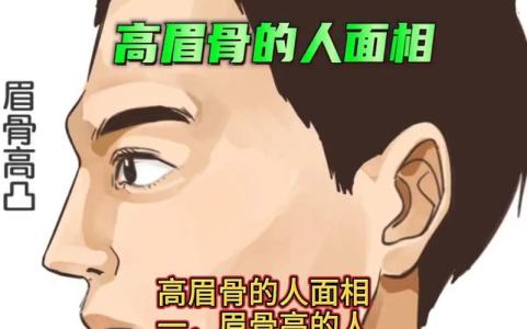 和眉骨高的男人在一起雖然甜蜜，卻沒安全感