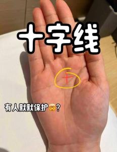 感情線上有十字紋好嗎？工作和生活易被感情所影響！