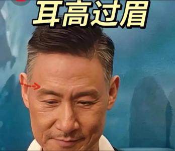 耳高于眉的男人命運如何