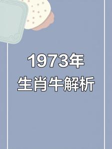 73年屬牛人24龍年運(yùn)勢詳解 73年屬牛人51歲之后運(yùn)勢如何