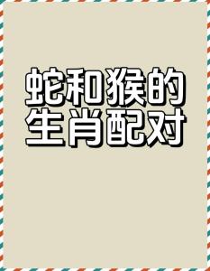 屬猴和屬蛇很適合 牛生肖可以配猴生肖可以嗎