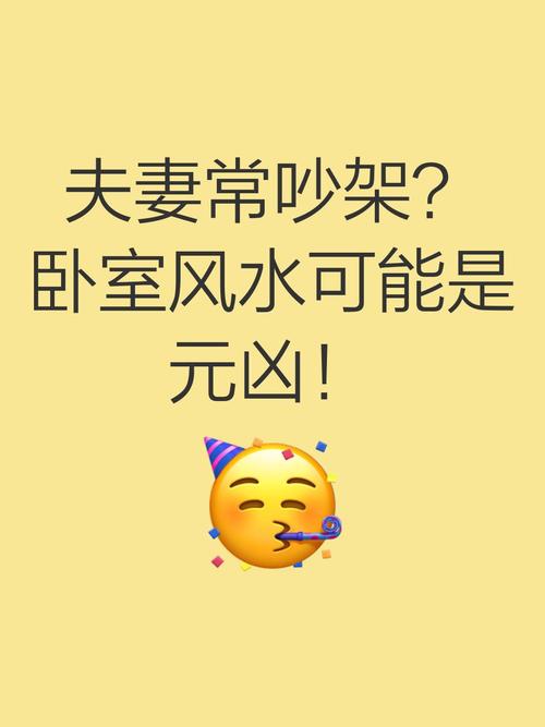 兩口子天天吵架犯了什么風水