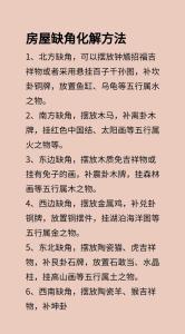 化解東北缺角的方法有哪些