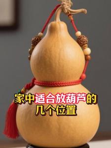 風(fēng)水葫蘆應(yīng)該放在什么位置