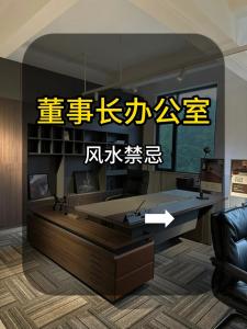 老板辦公室布局風水 以避免煞氣為宜
