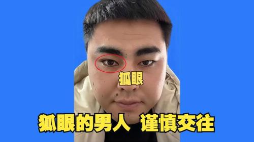 男人狐貍眼面相總是游手好閑是真的嗎？