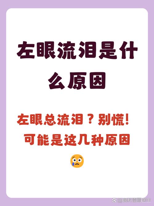 左眼單獨流淚代表什么