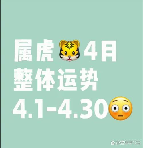 生肖虎2024年4月運勢及運程 生肖虎2024年4月運勢解析