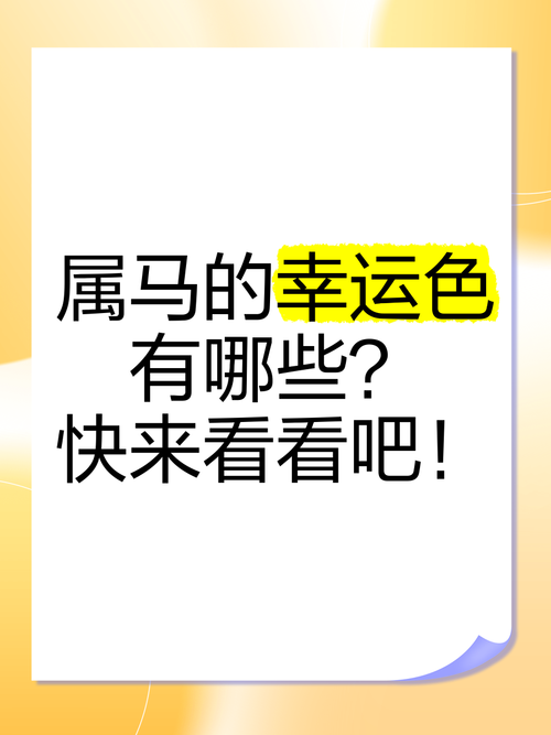 屬馬的幸運顏色是什么 2024年屬馬大吉顏色