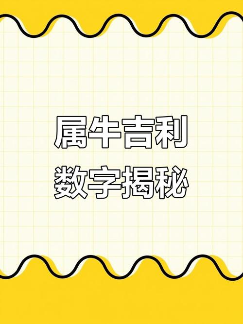 屬牛人的財(cái)運(yùn)數(shù)字