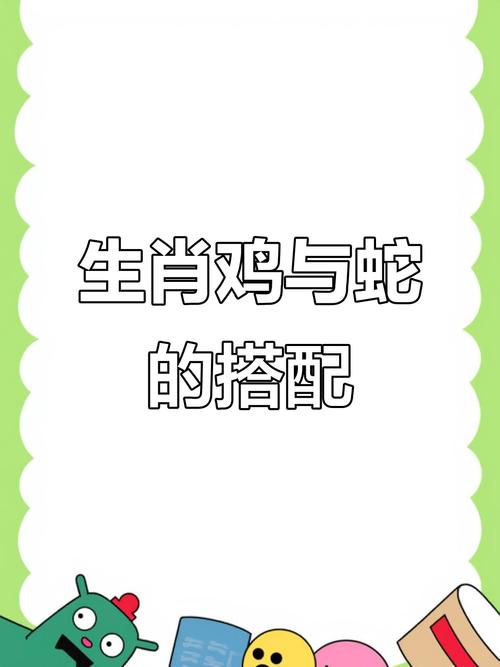 屬雞屬蛇合作財運如何 屬雞人和什么生肖三合相配