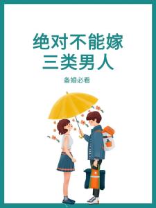 眼白多的男人不能嫁嗎？