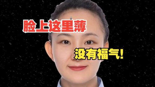 沒福氣的女人的面相