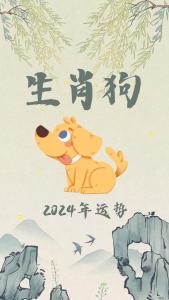 屬狗的貴人有誰 2024年狗的最佳貴人
