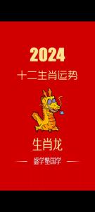 生肖龍2024青龍年4月十二生肖運勢指數一覽
