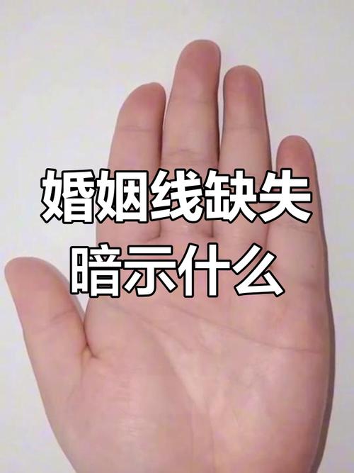 沒有婚姻線的人是不是婚姻不好
