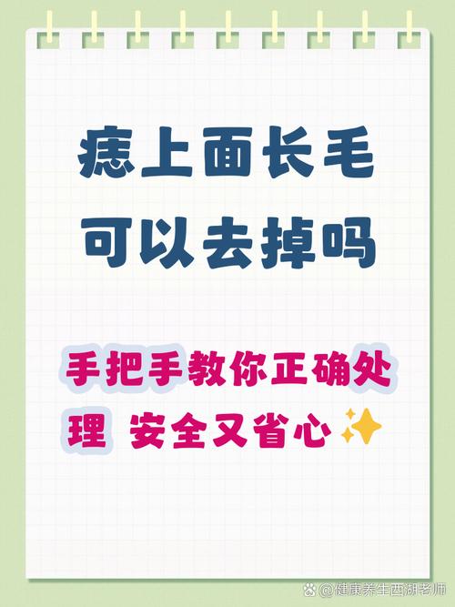 痣上面長毛代表什么 可以去掉嗎