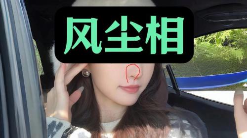 風(fēng)塵女人面相有幾種特征 怎么說(shuō)